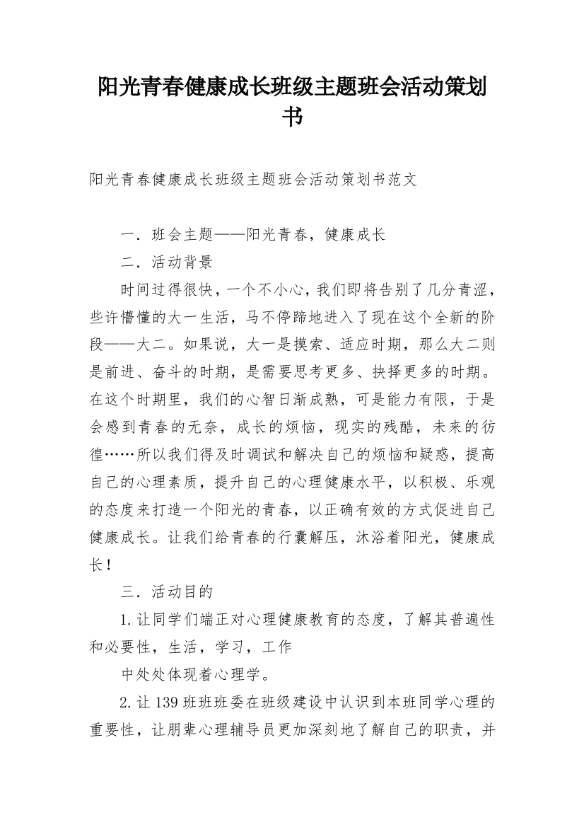 阳光青春健康成长班级主题班会活动策划书_1