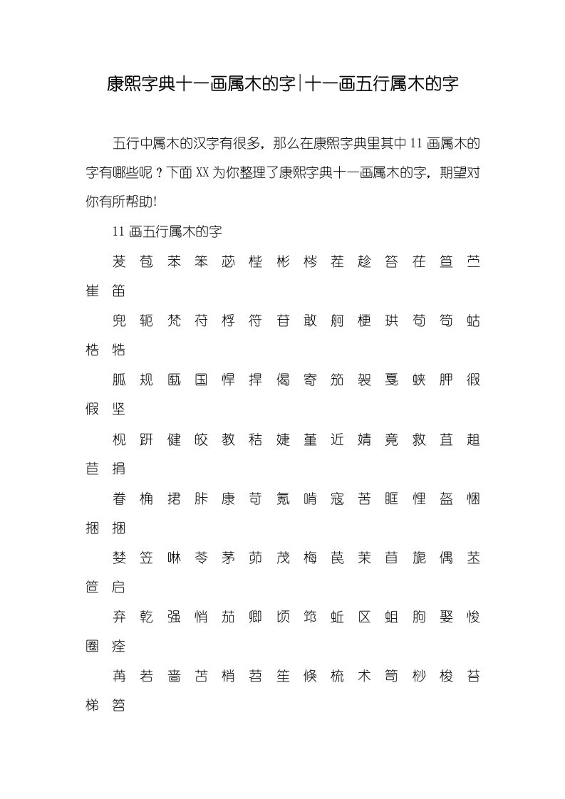 康熙字典十一画属木的字-十一画五行属木的字