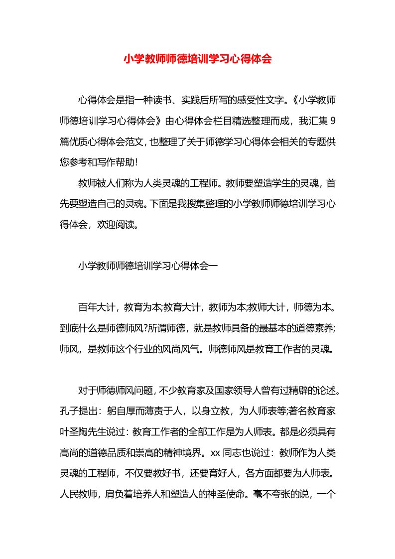 小学教师师德培训学习心得体会