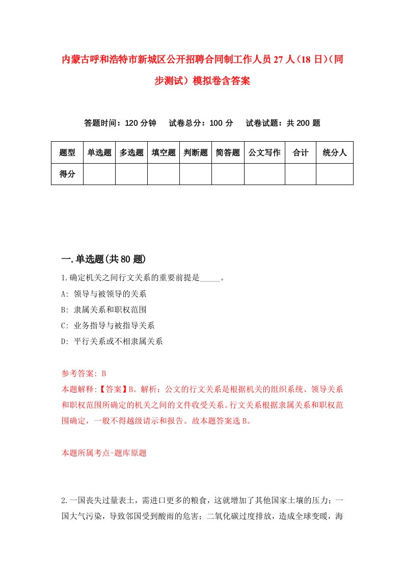 内蒙古呼和浩特市新城区公开招聘合同制工作人员27人18日同步测试模拟卷含答案6