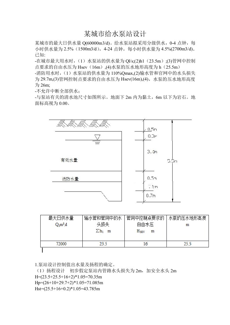 某城市给水泵站设计