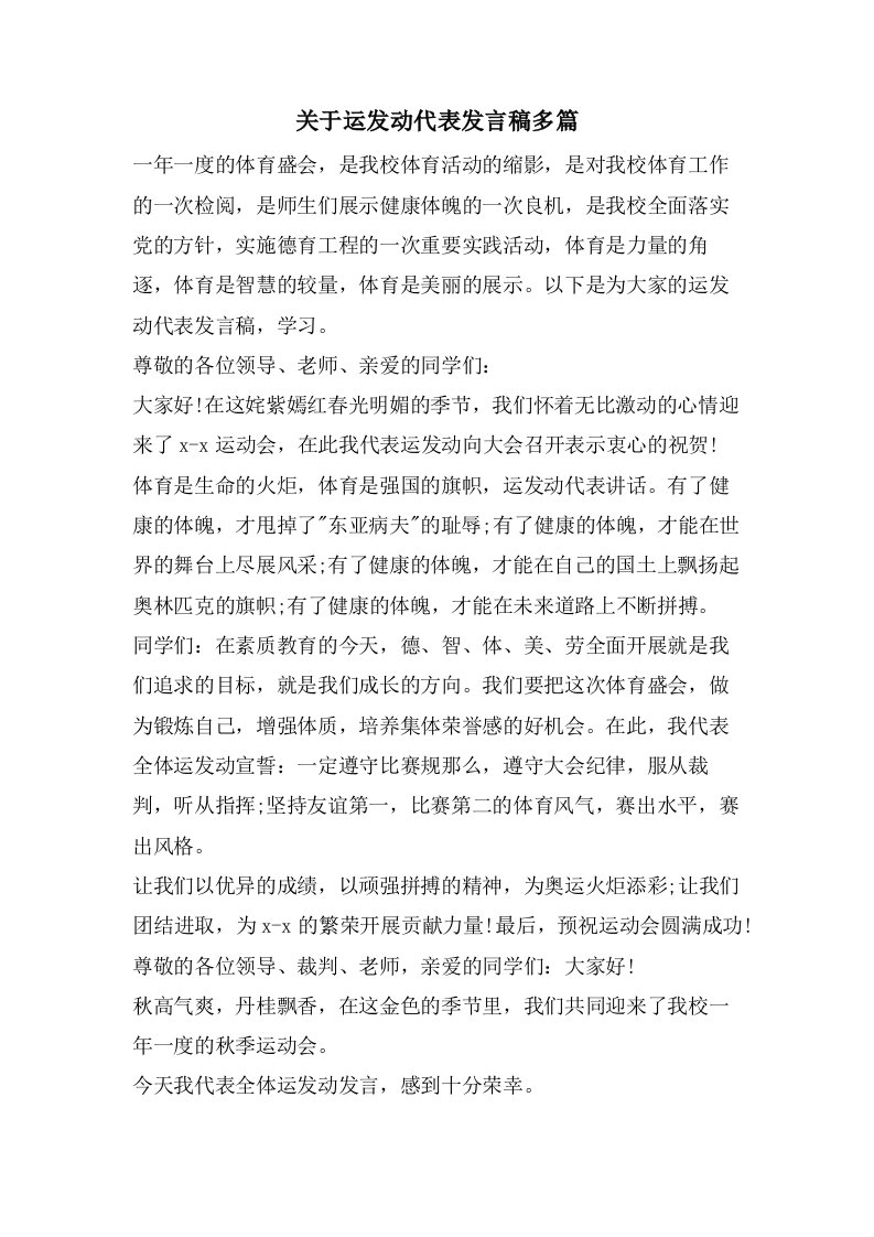 关于运动员代表发言稿多篇