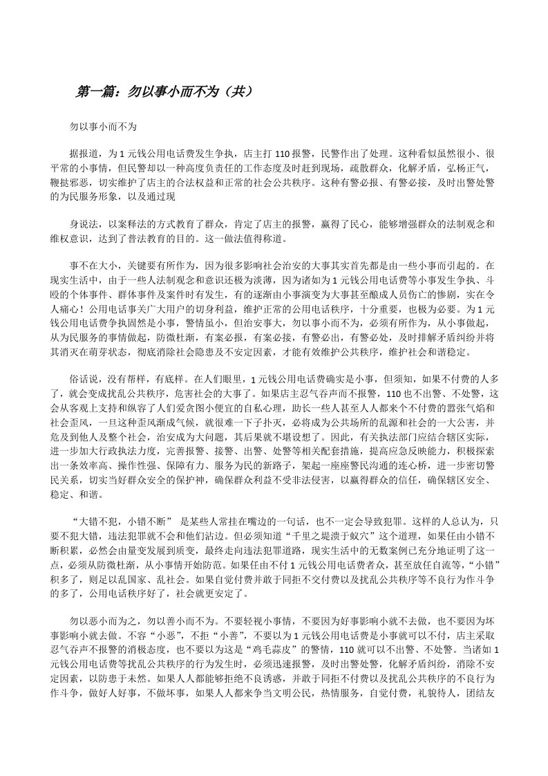 勿以事小而不为（共5则范文）[修改版]