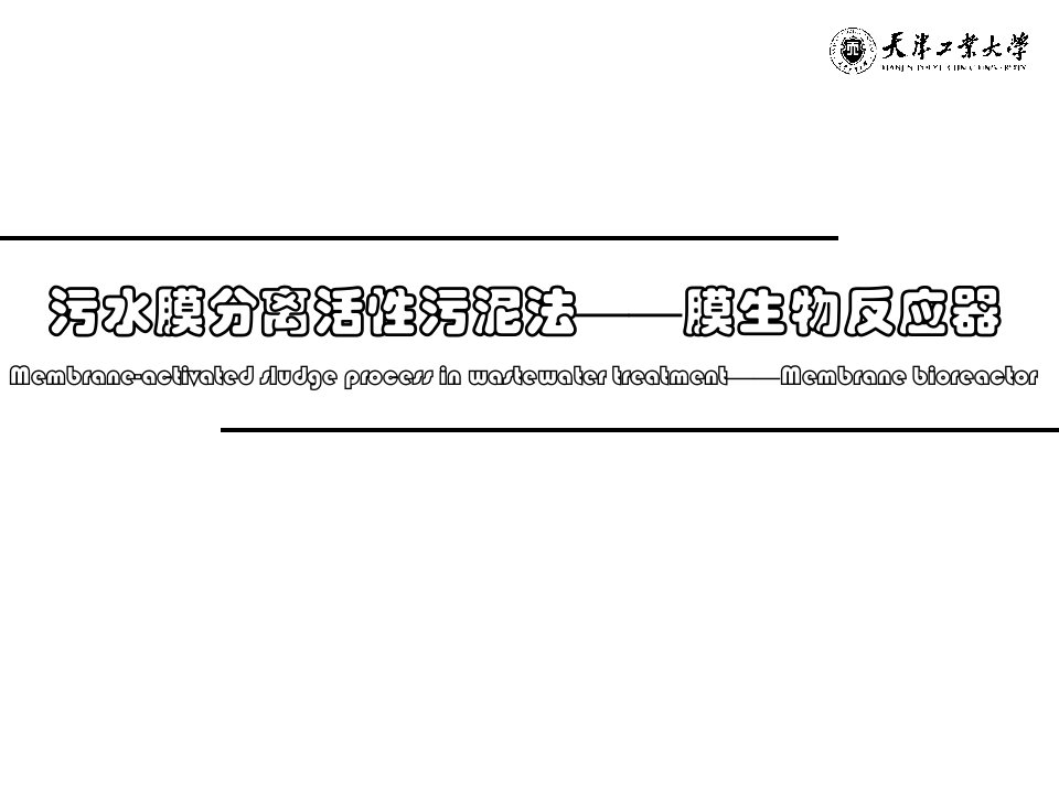 《膜法水处理技术》第3章膜污染和膜清洗