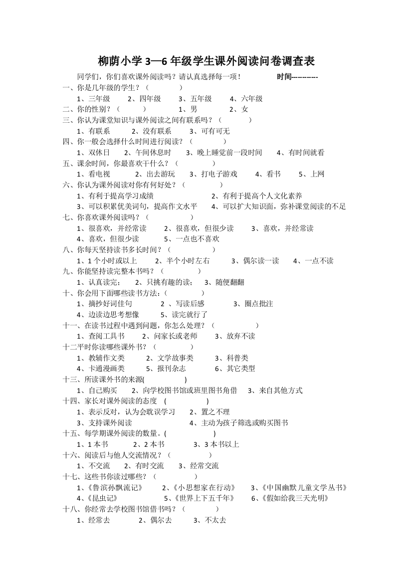 柳荫小学3-6年级学生课外阅读问卷调查表