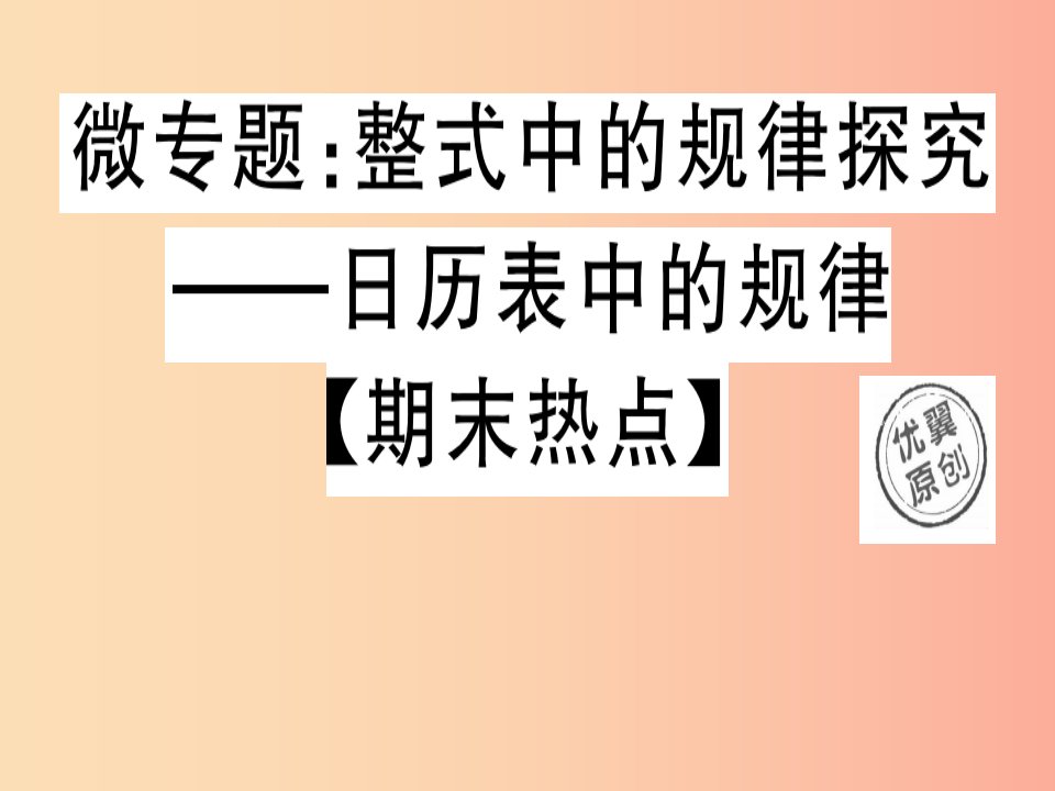 2019年秋七年级数学上册微专题整式中的规律探究_日历表中的规律期末热点课件（新版）北师大版