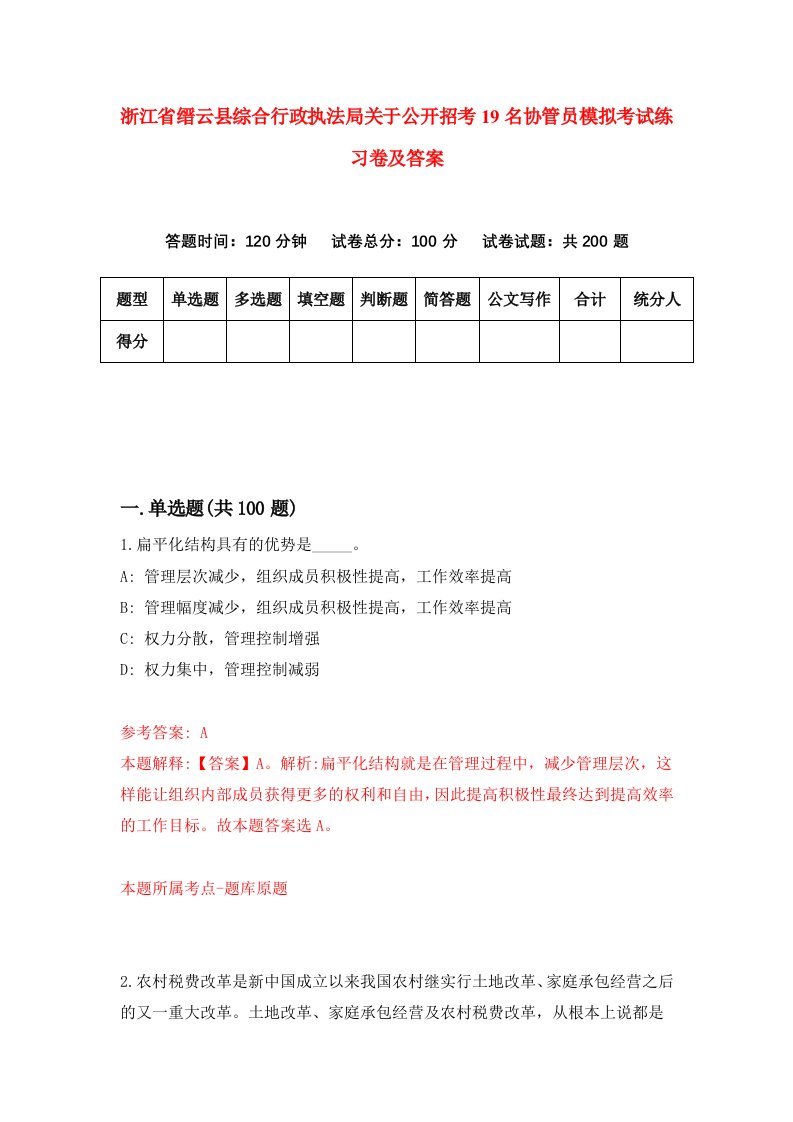 浙江省缙云县综合行政执法局关于公开招考19名协管员模拟考试练习卷及答案第1期