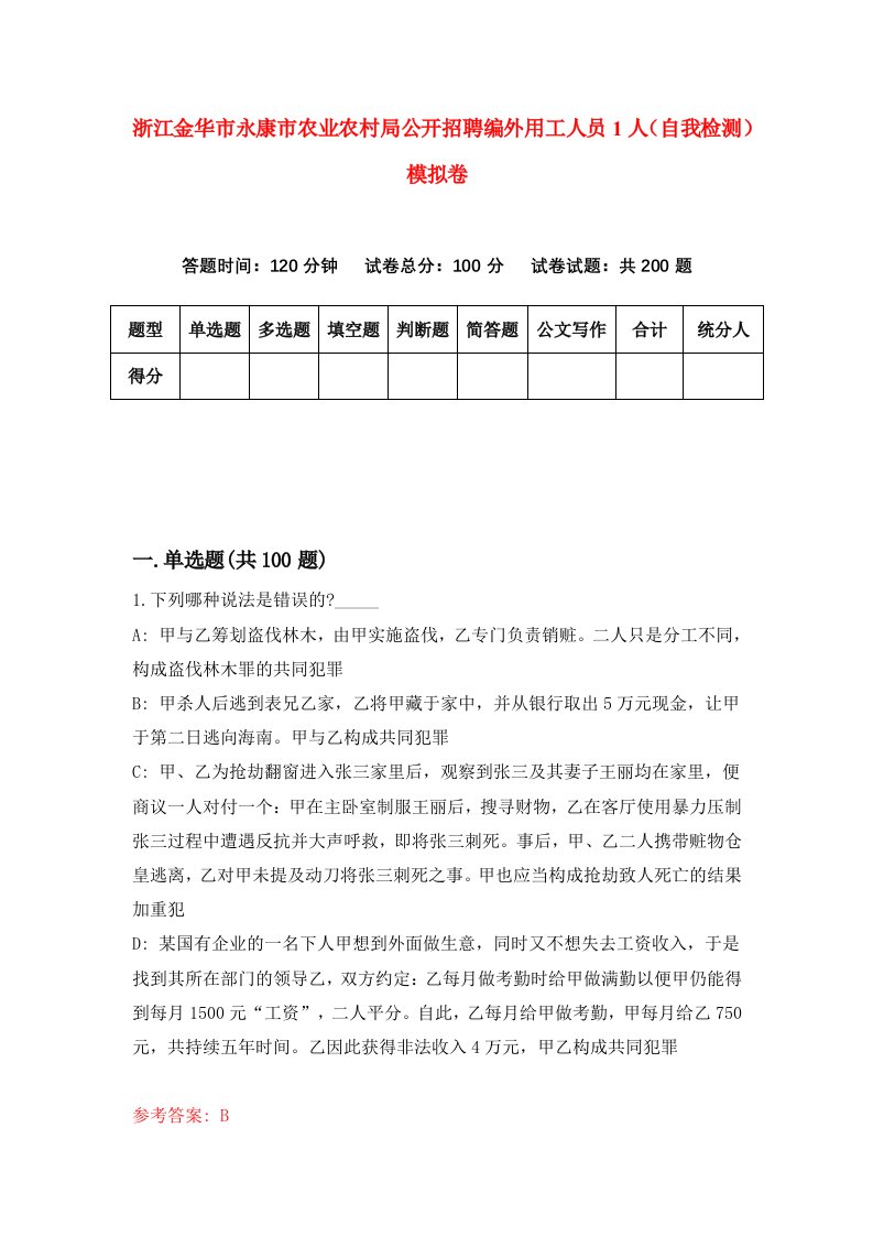 浙江金华市永康市农业农村局公开招聘编外用工人员1人自我检测模拟卷第7套