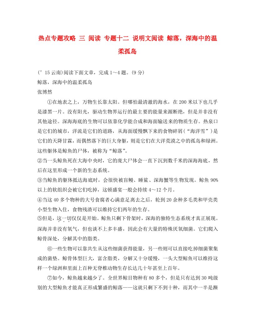 云南2020届中考语文热点专题攻略三阅读专题十二说明文阅读鲸落，深海中的温柔孤岛通用