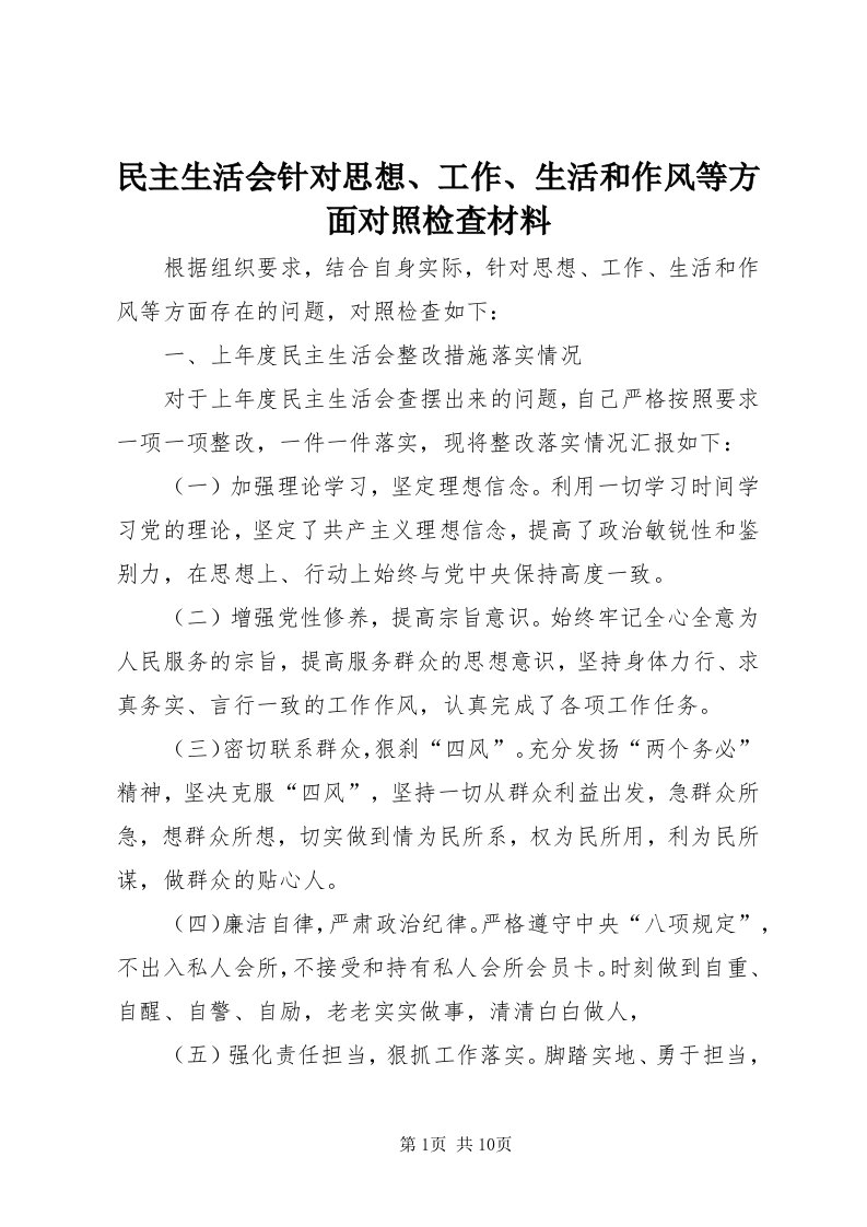 4民主生活会针对思想、工作、生活和作风等方面对照检查材料