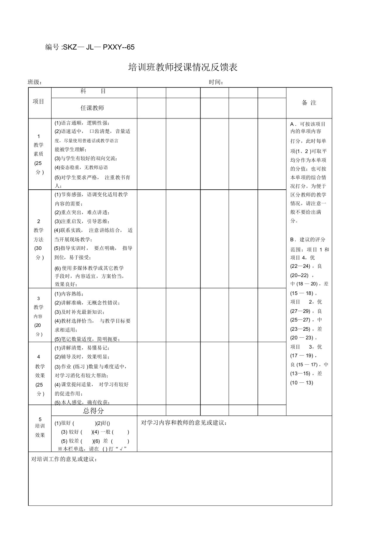 培训班教师授课情况反馈表