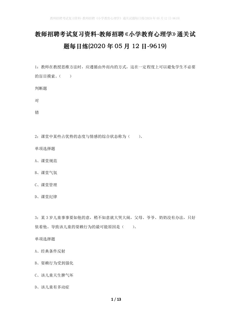 教师招聘考试复习资料-教师招聘小学教育心理学通关试题每日练2020年05月12日-9619