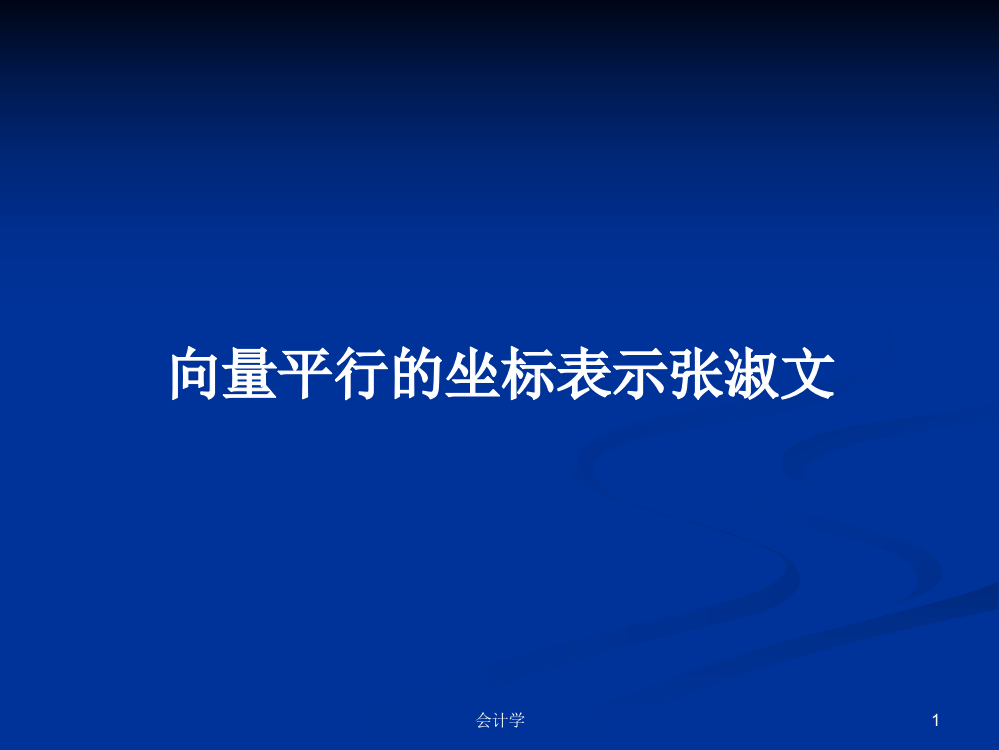 向量平行的坐标表示张淑文