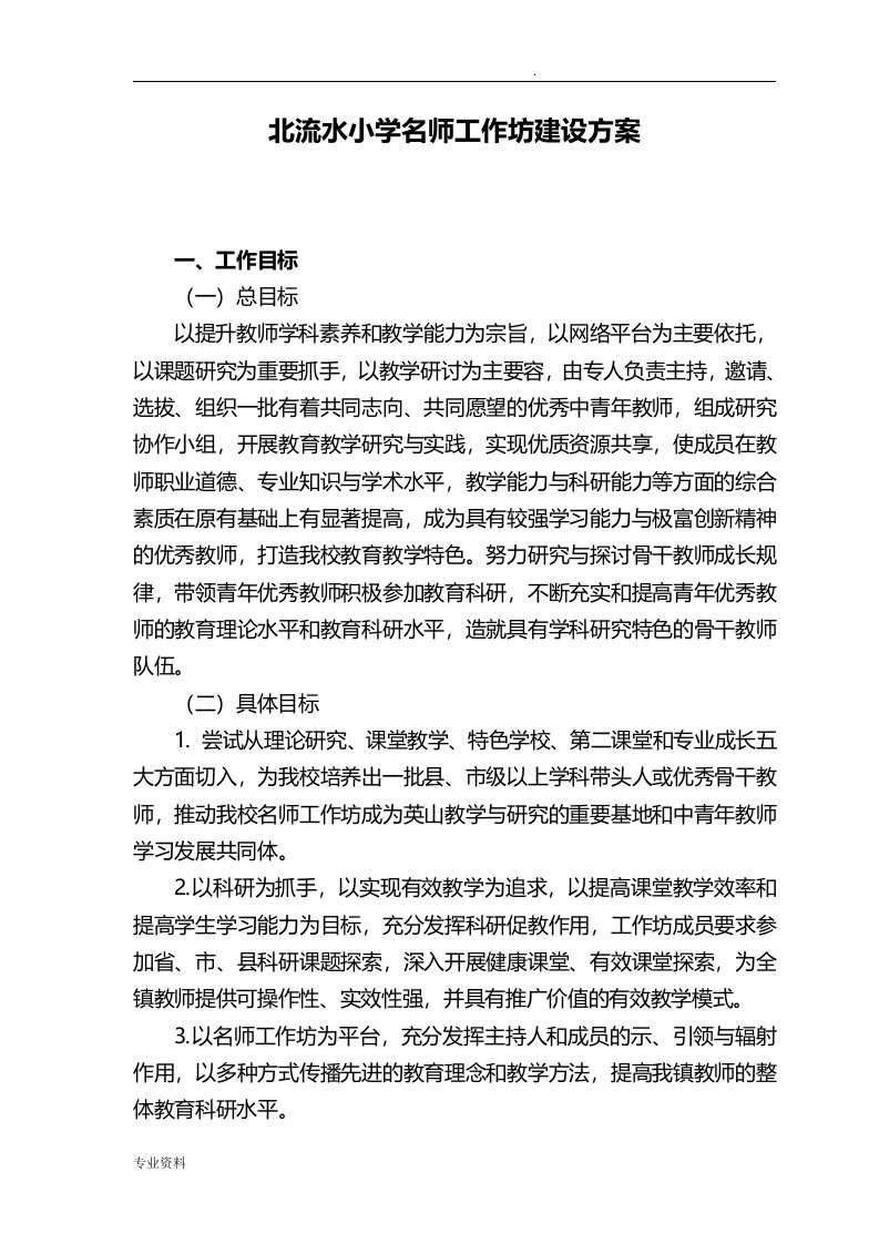 北流水小学名师工作坊建设方案