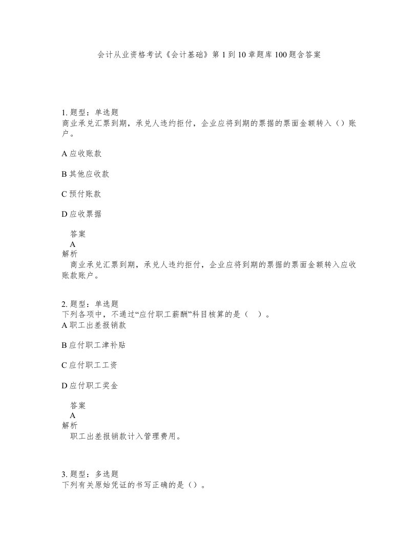 会计从业资格考试会计基础第1到10章题库100题含答案第190版