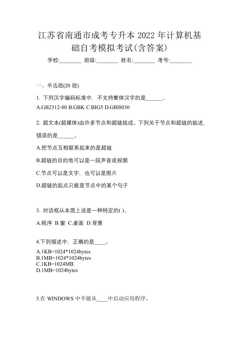 江苏省南通市成考专升本2022年计算机基础自考模拟考试含答案