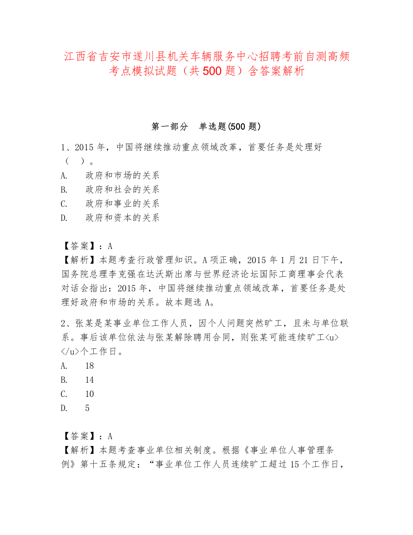 江西省吉安市遂川县机关车辆服务中心招聘考前自测高频考点模拟试题（共500题）含答案解析