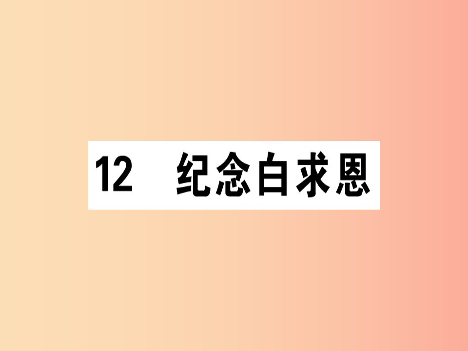 通用版2019年七年级语文上册第四单元12纪念白求恩课件新人教版