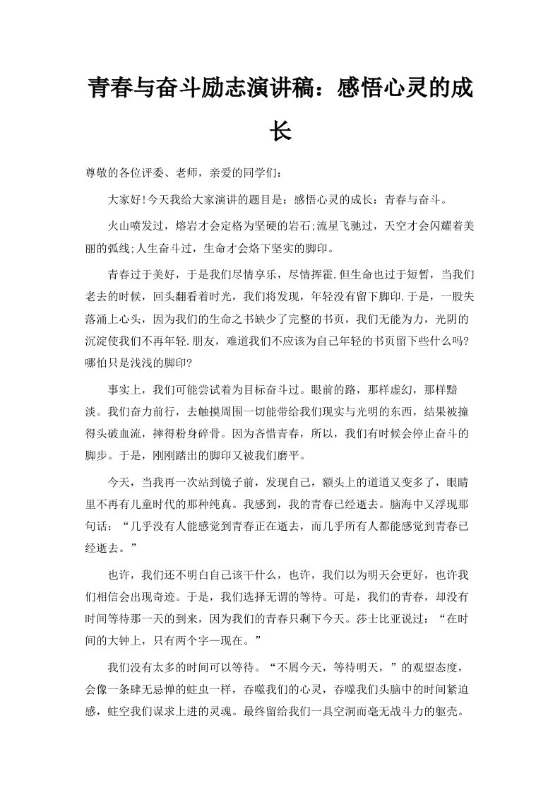 青春与奋斗励志演讲稿感悟心灵的成长