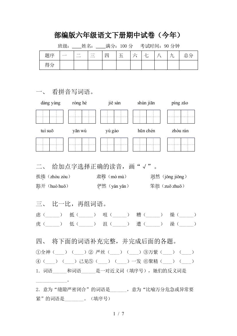 部编版六年级语文下册期中试卷(今年)