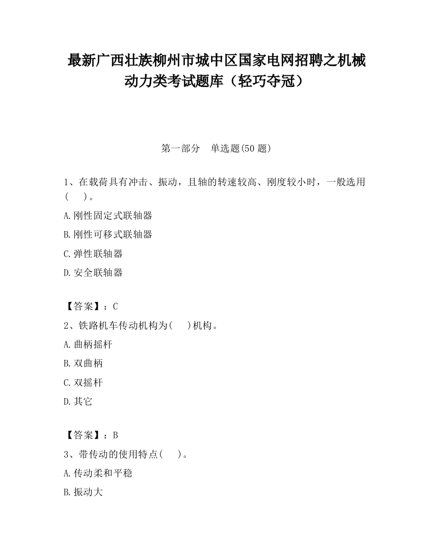 最新广西壮族柳州市城中区国家电网招聘之机械动力类考试题库（轻巧夺冠）