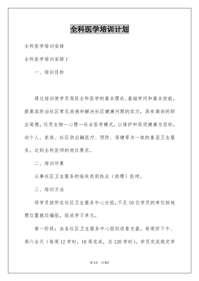 全科医学培训计划例文