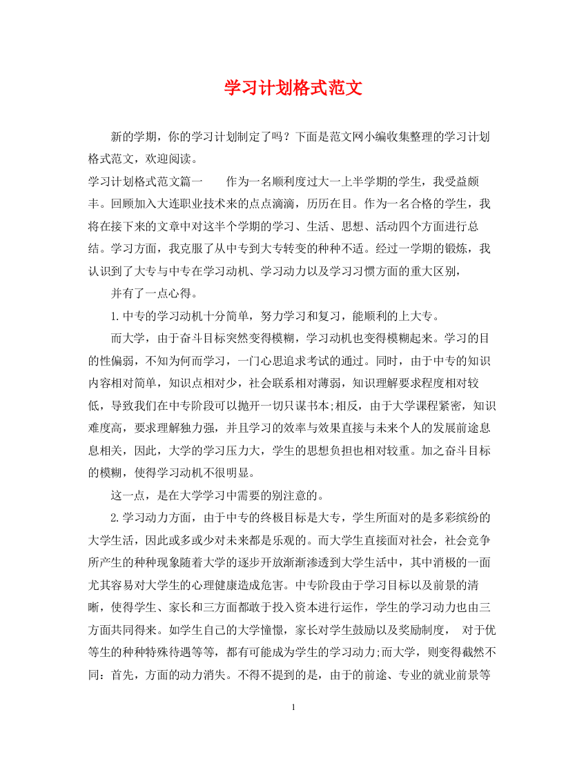 精编之学习计划格式范文