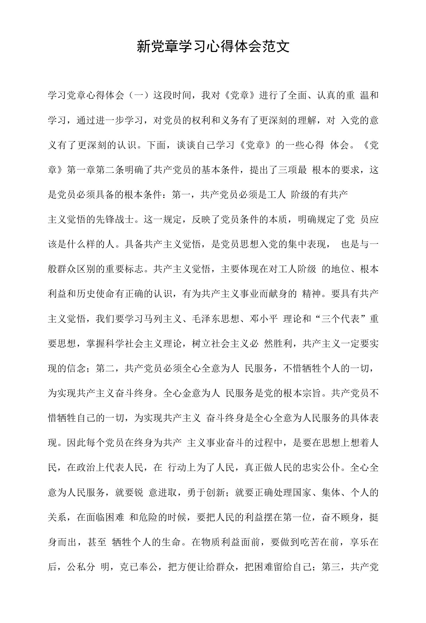 新党章学习心得体会范文