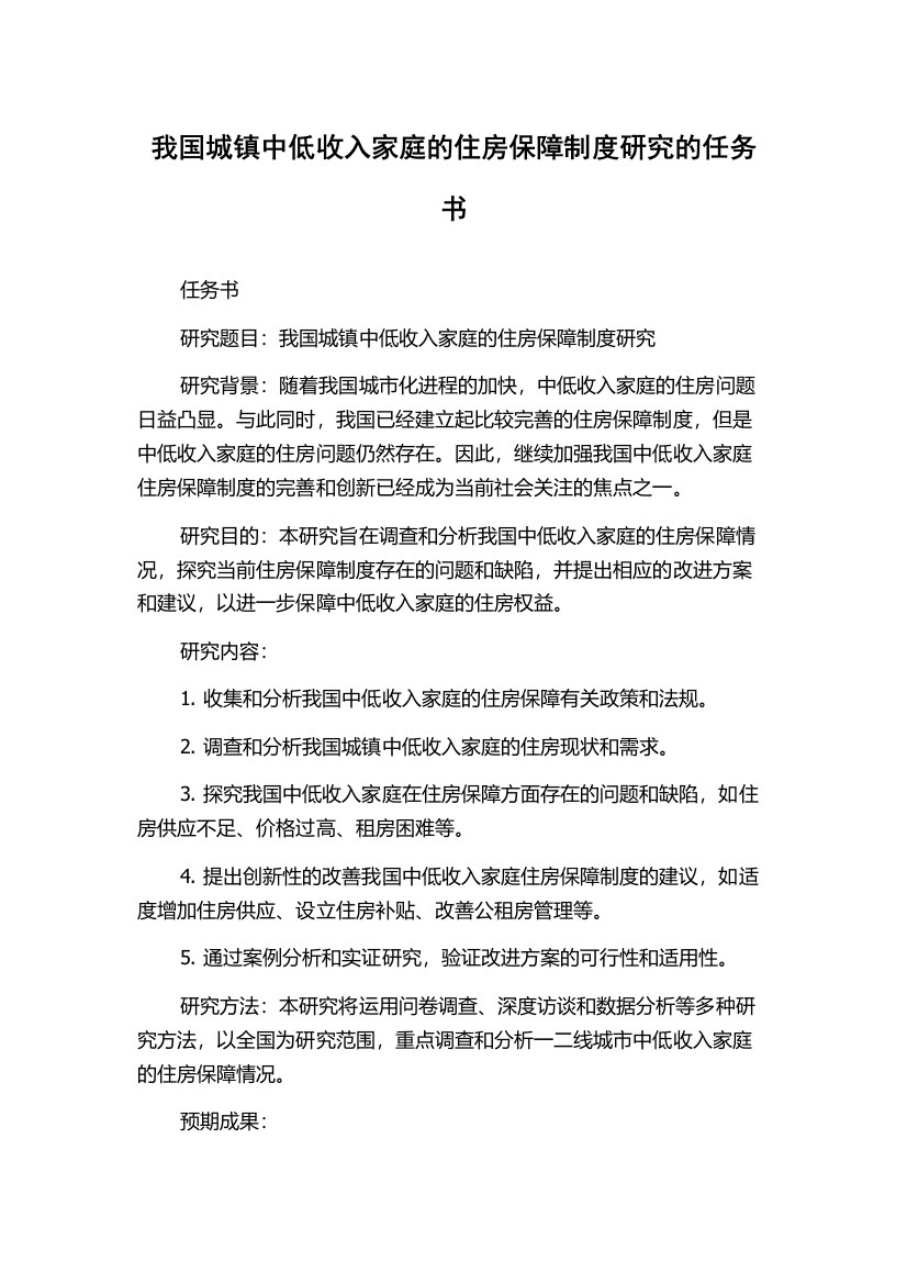 我国城镇中低收入家庭的住房保障制度研究的任务书