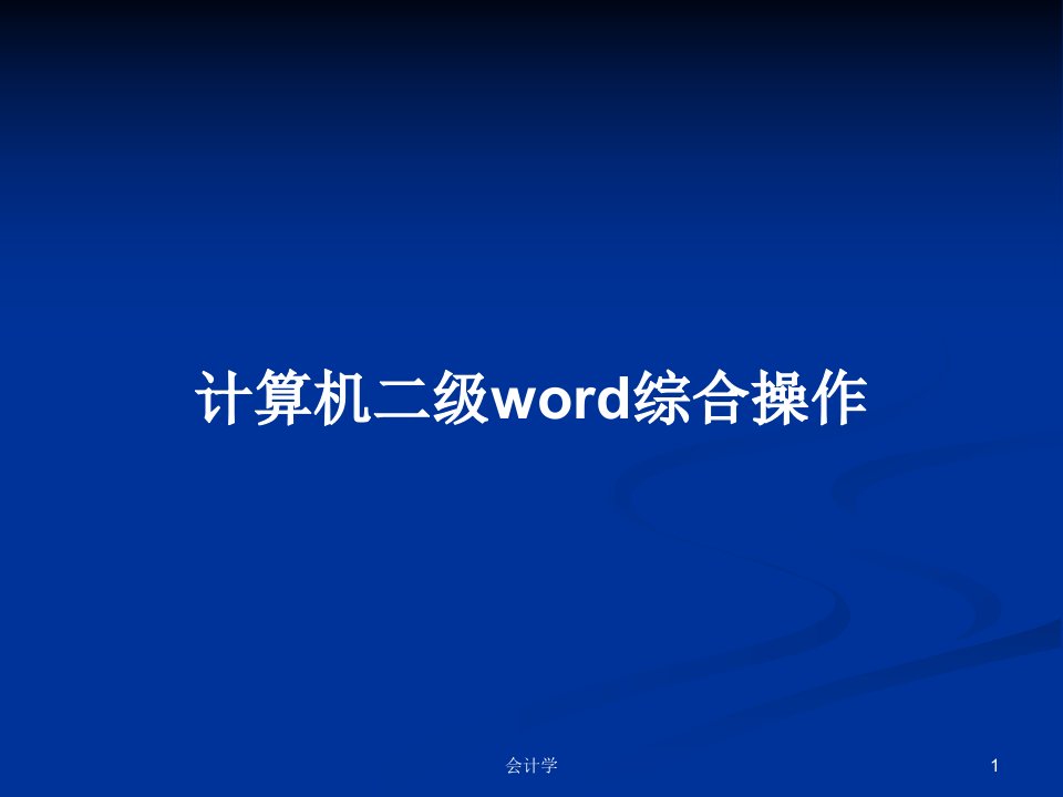 计算机二级word综合操作PPT教案