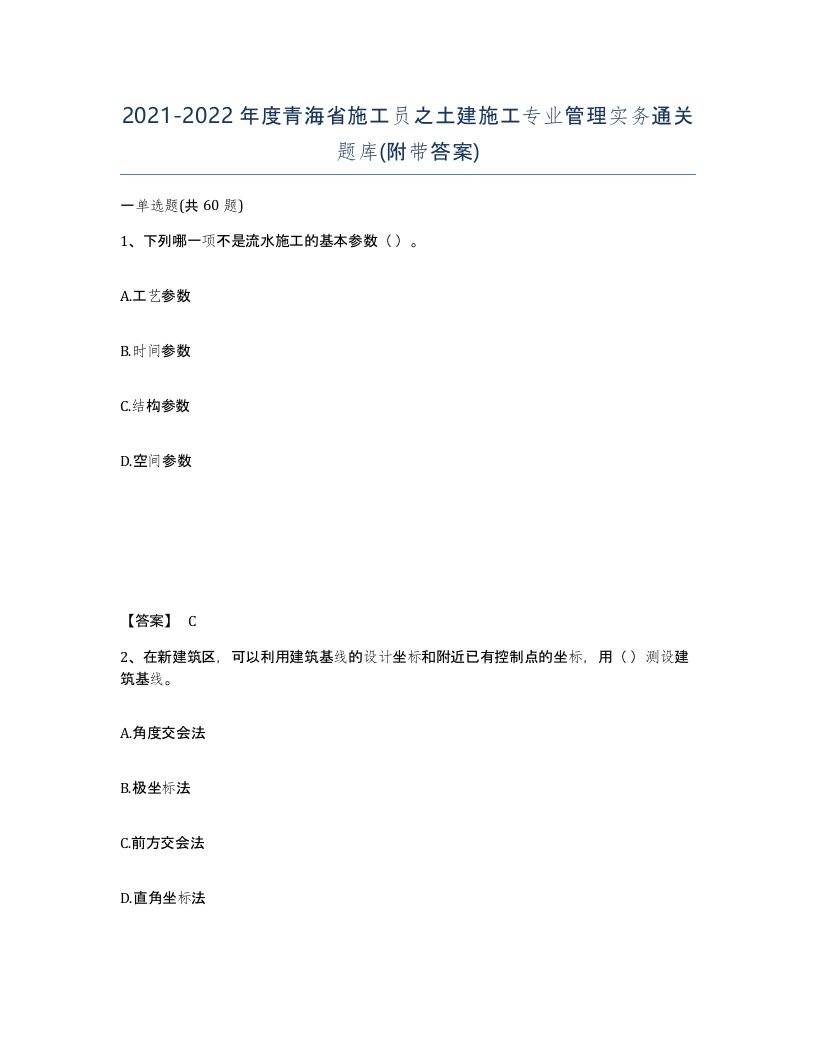 2021-2022年度青海省施工员之土建施工专业管理实务通关题库附带答案