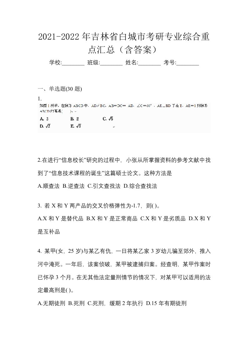 2021-2022年吉林省白城市考研专业综合重点汇总含答案