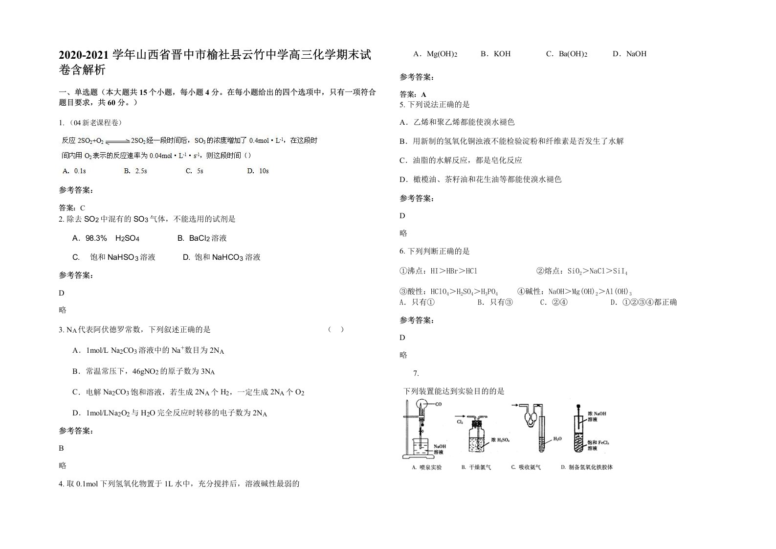 2020-2021学年山西省晋中市榆社县云竹中学高三化学期末试卷含解析