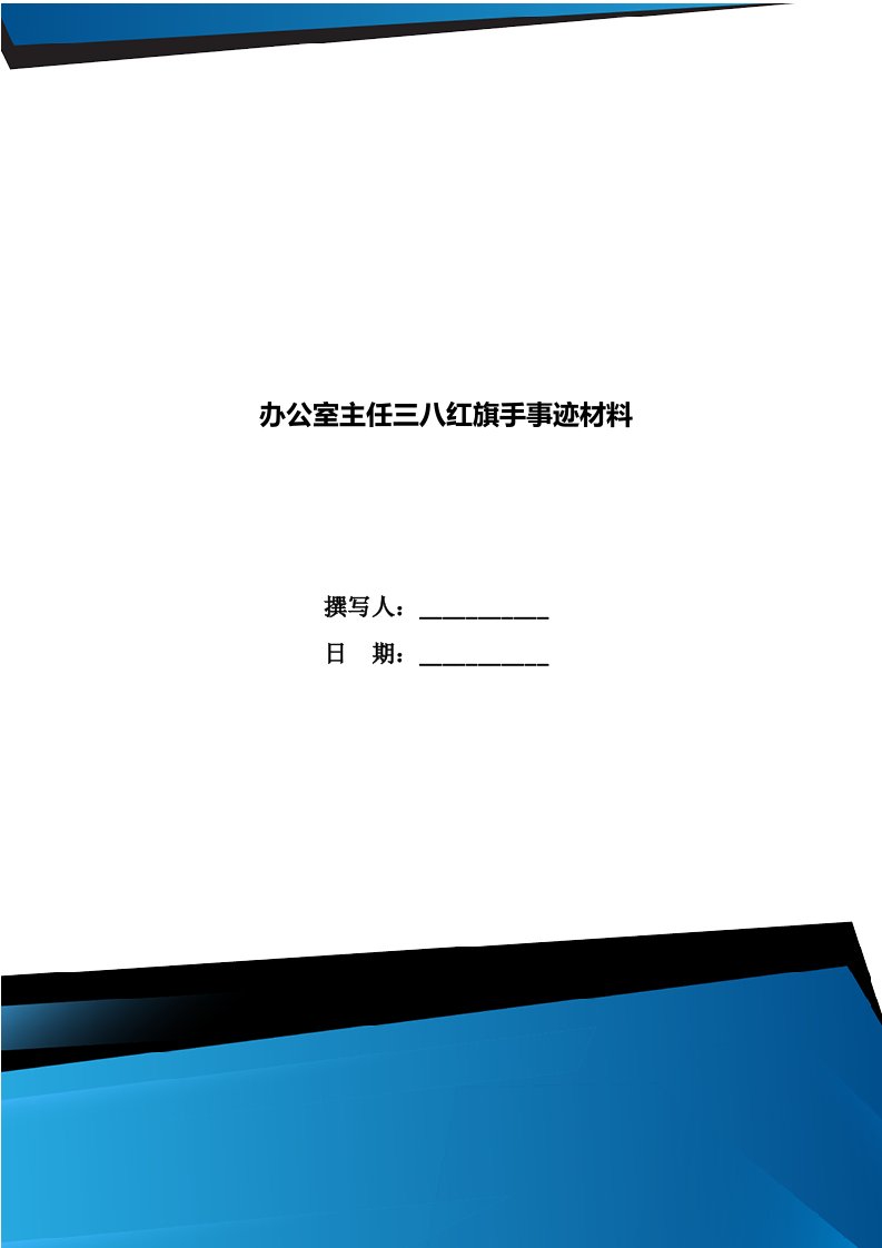 办公室主任三八红旗手事迹材料