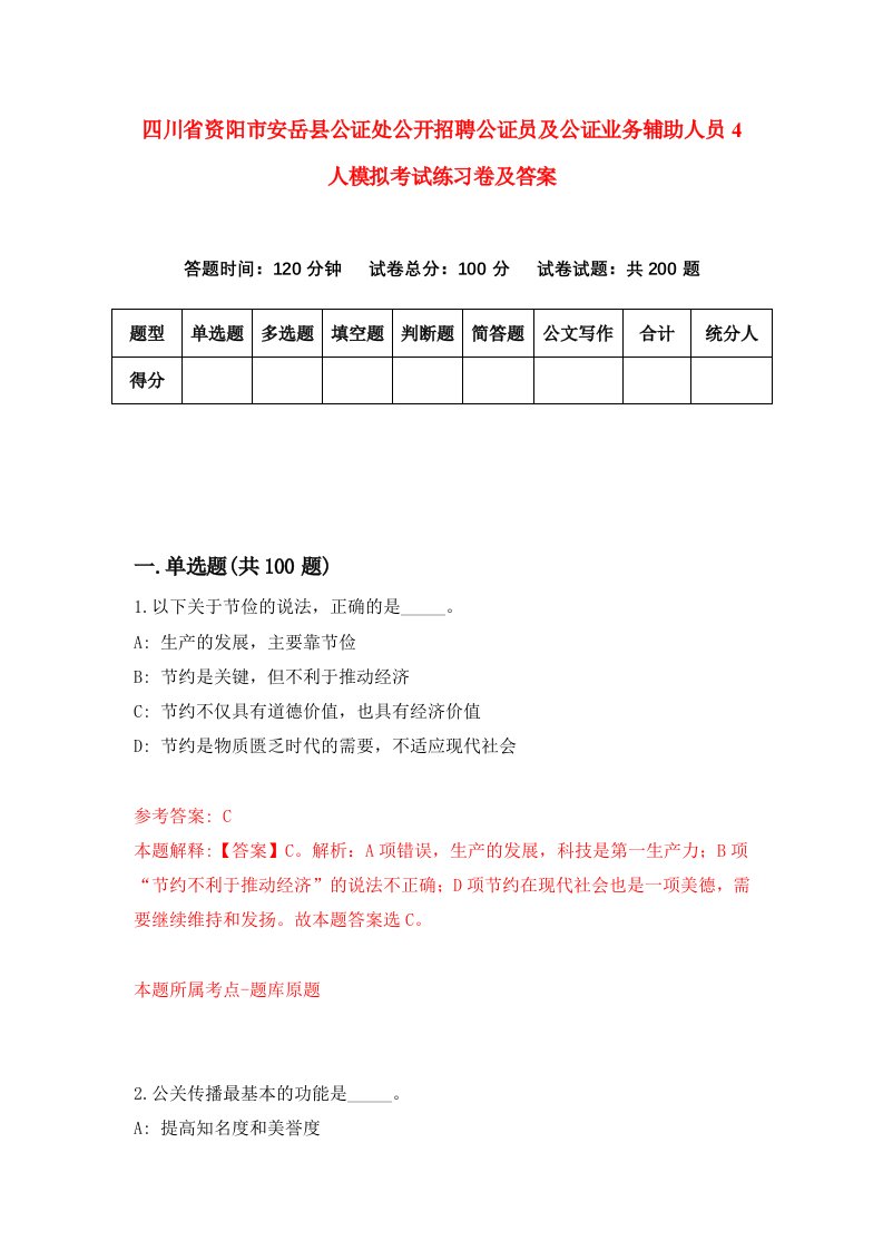 四川省资阳市安岳县公证处公开招聘公证员及公证业务辅助人员4人模拟考试练习卷及答案3