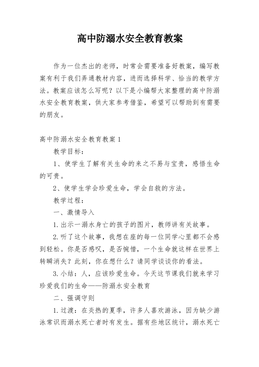 高中防溺水安全教育教案