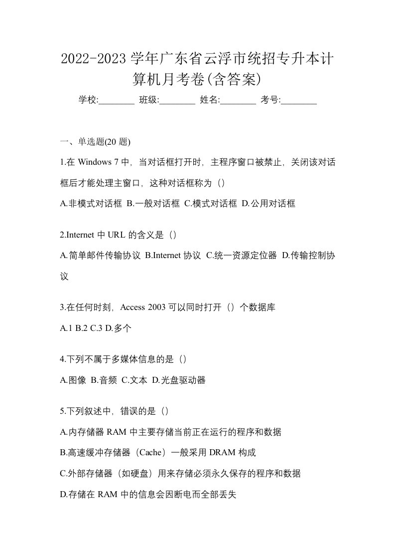 2022-2023学年广东省云浮市统招专升本计算机月考卷含答案