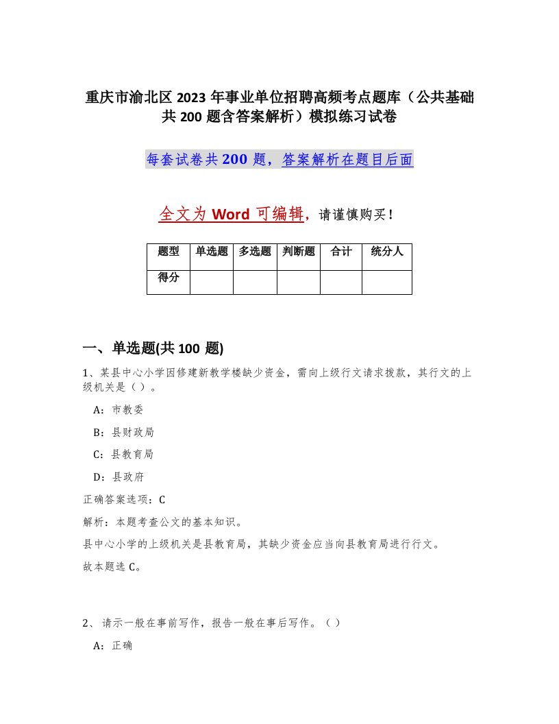 重庆市渝北区2023年事业单位招聘高频考点题库公共基础共200题含答案解析模拟练习试卷