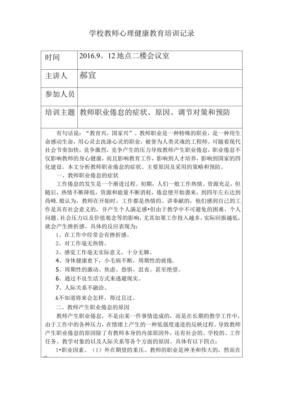 教师心理健康教育培训记录表