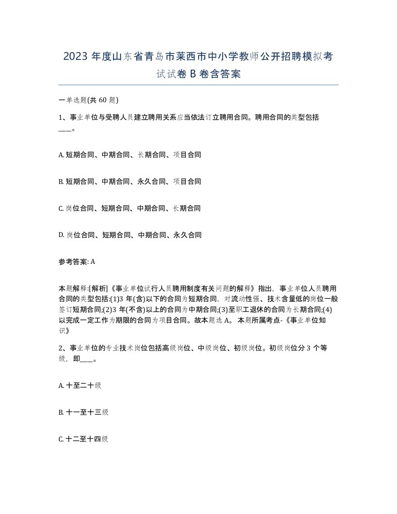 2023年度山东省青岛市莱西市中小学教师公开招聘模拟考试试卷B卷含答案