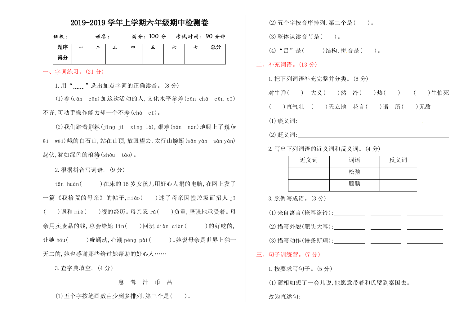 2019-2019学年上学期六年级期中检测卷[1]