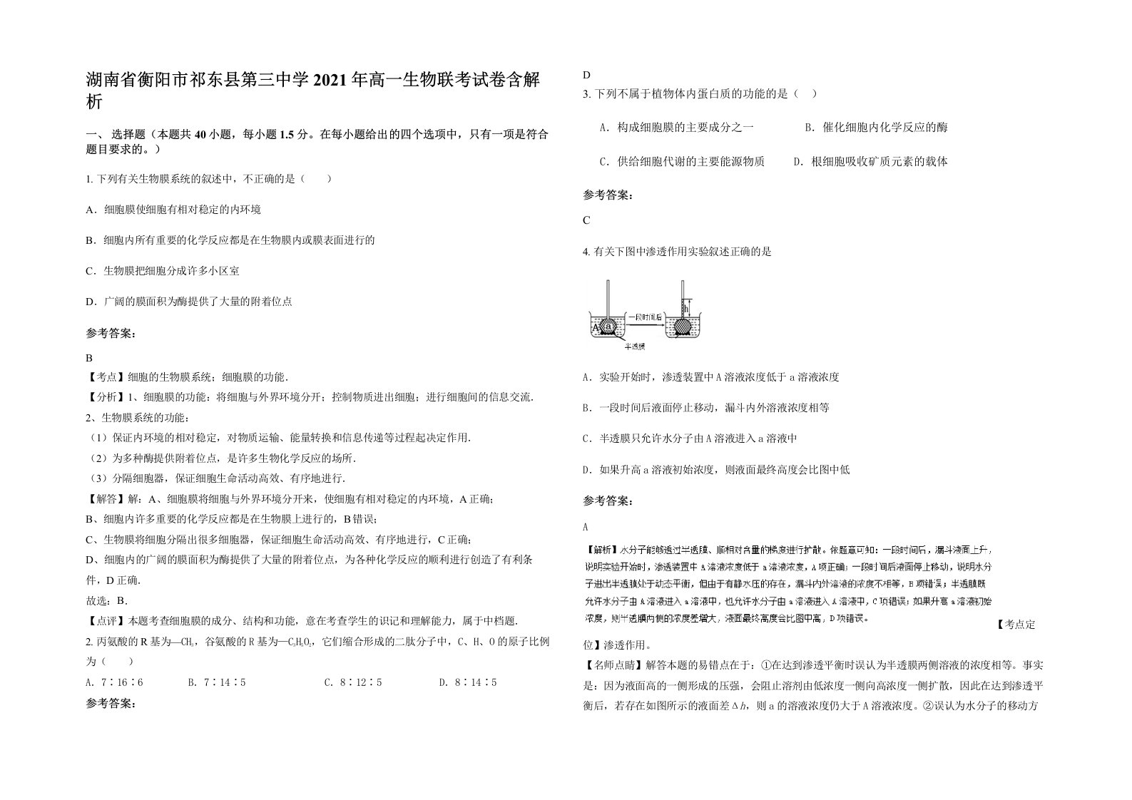 湖南省衡阳市祁东县第三中学2021年高一生物联考试卷含解析