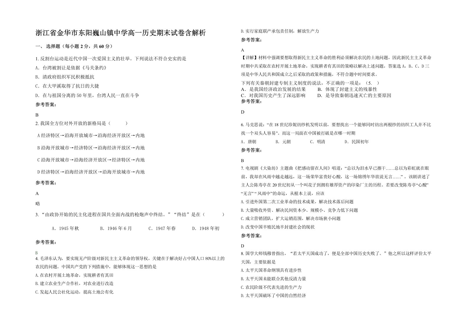 浙江省金华市东阳巍山镇中学高一历史期末试卷含解析