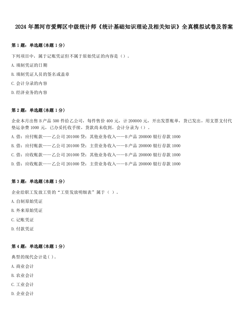 2024年黑河市爱辉区中级统计师《统计基础知识理论及相关知识》全真模拟试卷及答案