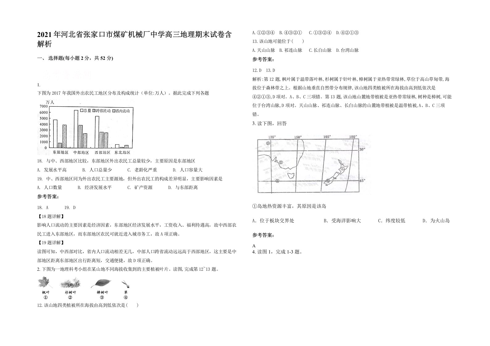 2021年河北省张家口市煤矿机械厂中学高三地理期末试卷含解析