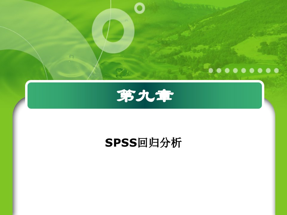 SPSS的线性回归分析