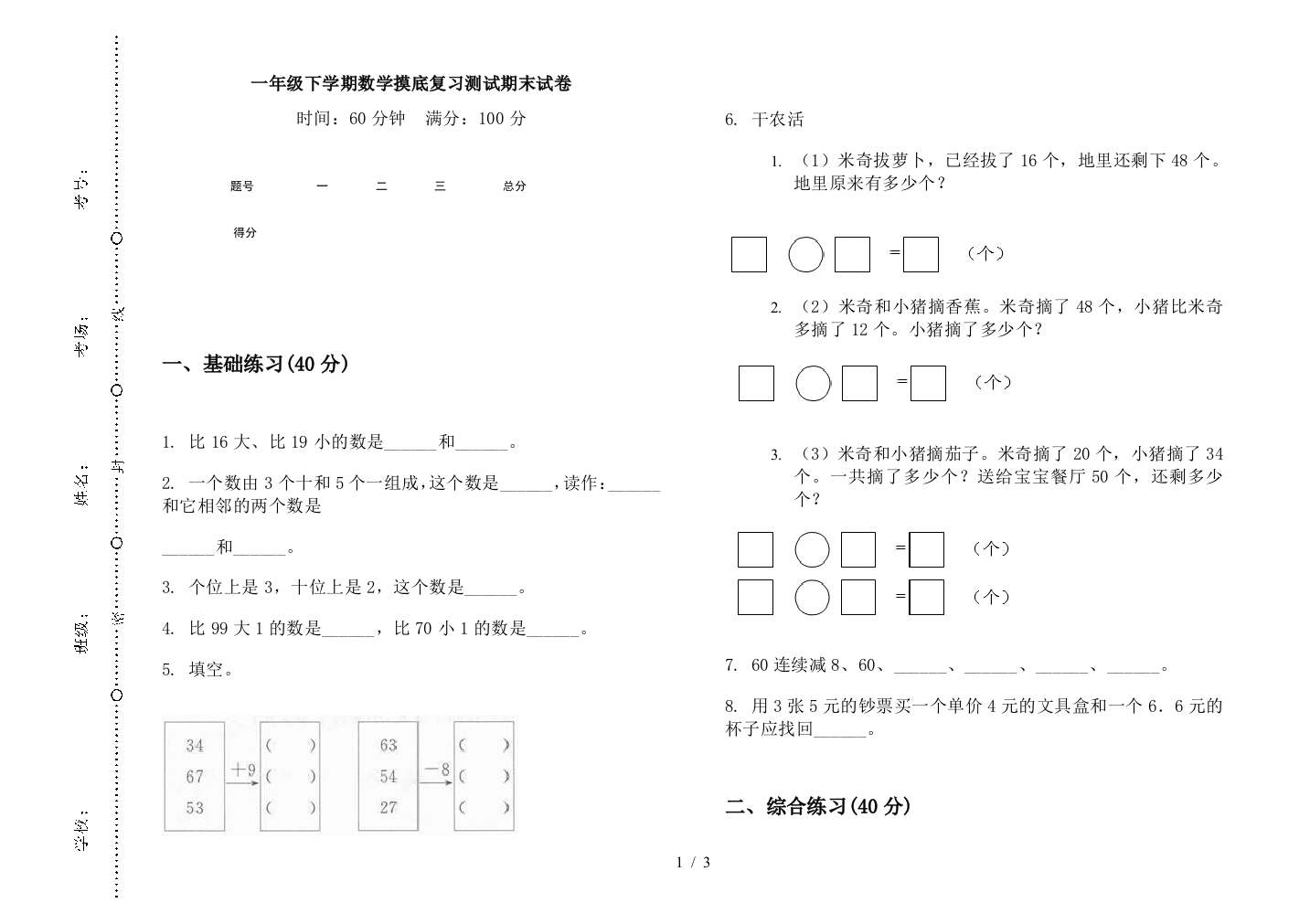 一年级下学期数学摸底复习测试期末试卷