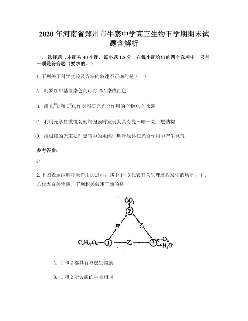 2020年河南省郑州市牛寨中学高三生物下学期期末试题含解析