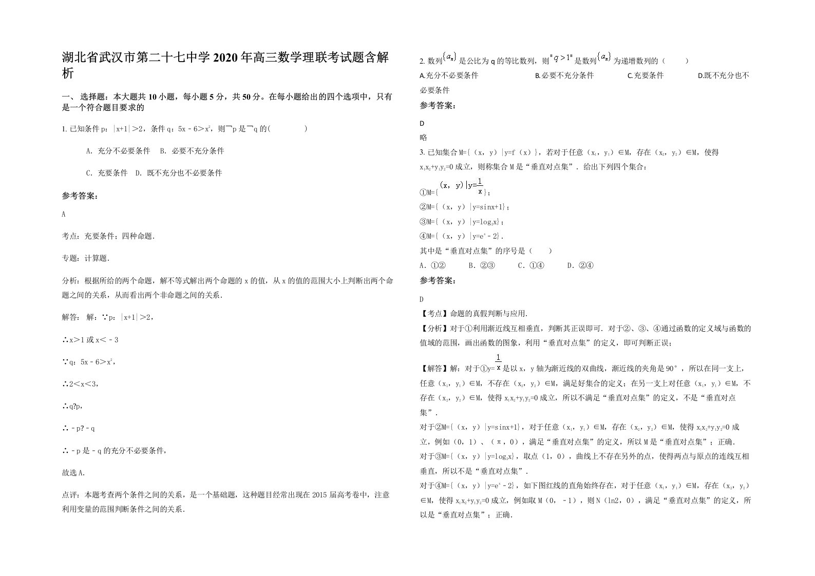 湖北省武汉市第二十七中学2020年高三数学理联考试题含解析