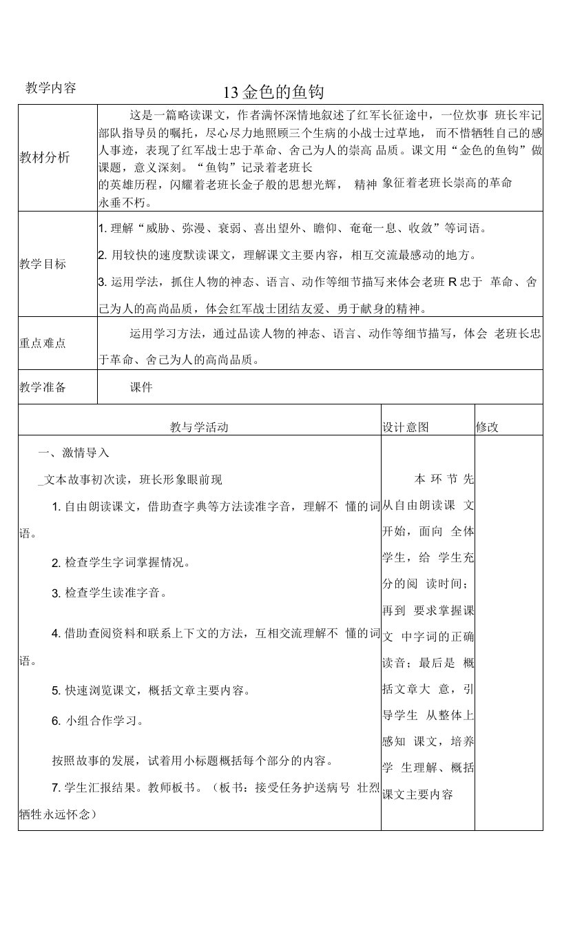 最新人教部编版六年级语文下册13《金色的鱼钩